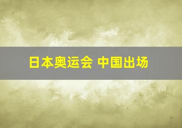 日本奥运会 中国出场